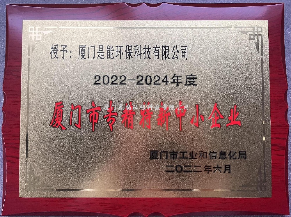 喜訊！??！廈門(mén)是能環(huán)保榮獲廈門(mén)市“專(zhuān)精特新”中小企業(yè)